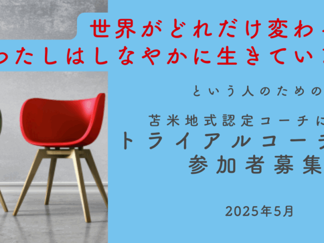 トライアルコーチング参加者募集のお知らせ 2025年5月