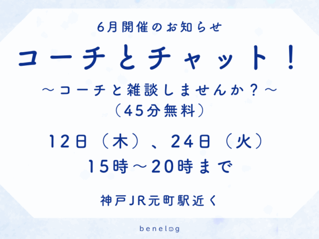 「コーチとチャット！」2025年6月開催のお知らせ