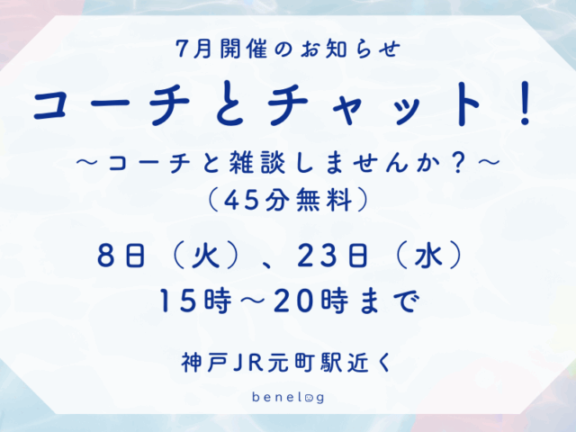 「コーチとチャット！」2025年7月 開催のお知らせ
