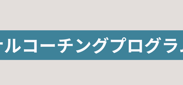 パーソナルコーチングプログラム説明会 2025年8月