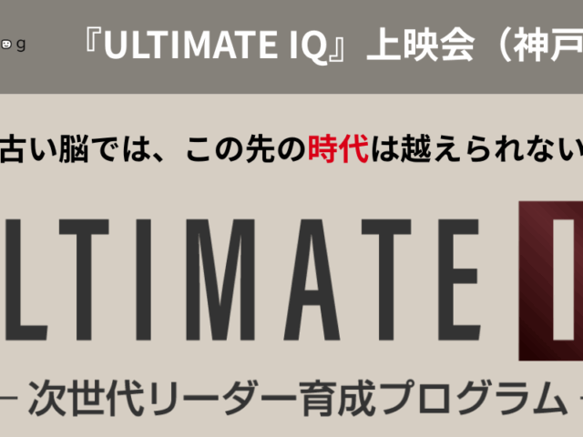 『ULTIMATE IQ』上映会（神戸開催）のお知らせ 2025年7月
