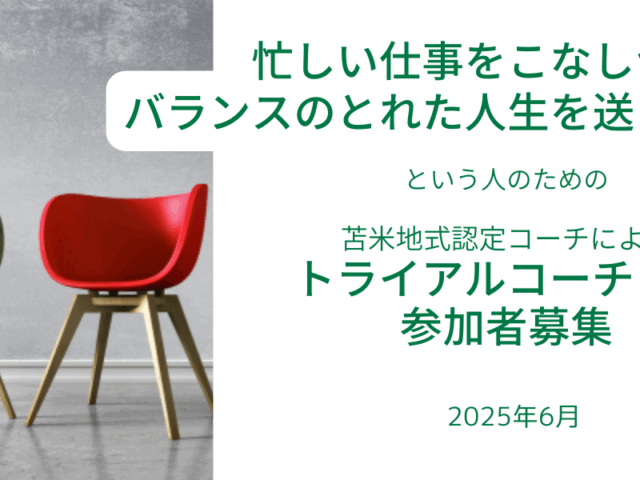 トライアルコーチング参加者募集のお知らせ 2025年6月