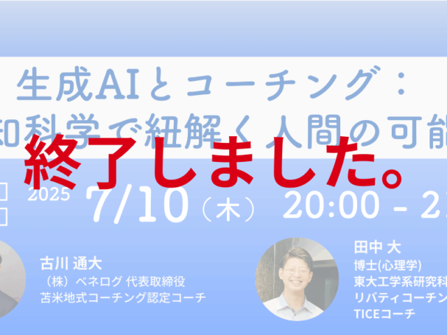 オンラインセミナー『生成AIとコーチング： 認知科学で紐解く人間の可能性』を終えて