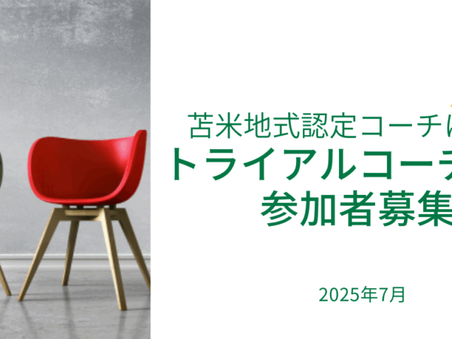 トライアルコーチング参加者募集のお知らせ 2025年7月