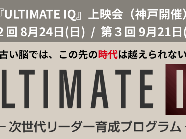 『ULTIMATE IQ』上映会 第３回（9月）開催日変更のお知らせ