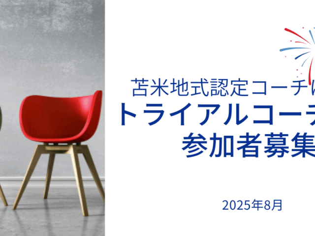 トライアルコーチング参加者募集のお知らせ 2025年8月