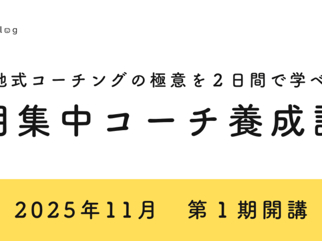 短期集中コーチ養成講座 第1期 開講のお知らせ