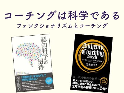 コーチングは科学である