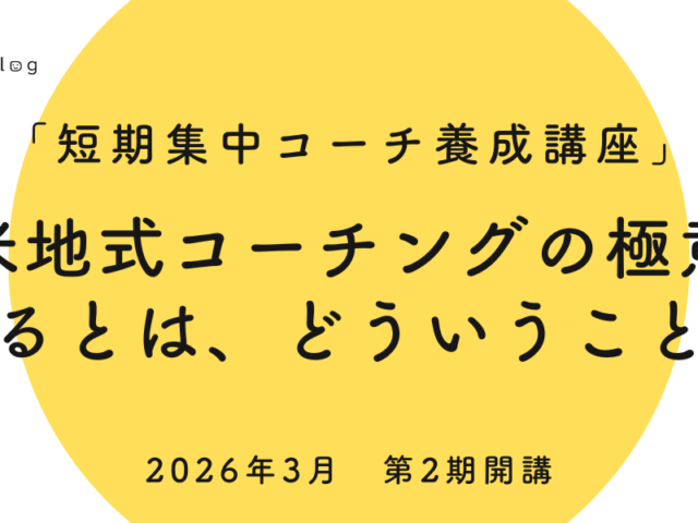 苫米地式コーチングの極意が学べるとは、どういうことか？ 〜「短期集中コーチ養成講座」〜