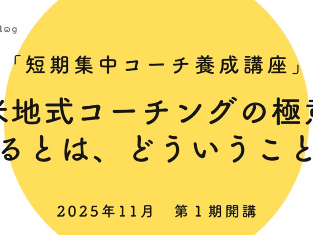 苫米地式コーチングの極意が学べるとは、どういうことか？ 〜「短期集中コーチ養成講座」〜