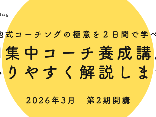 「短期集中コーチ養成講座」を分かりやすく解説します！