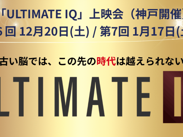 「ULTIMATE IQ」上映会（神戸）12月＆1月 開催日のお知らせ