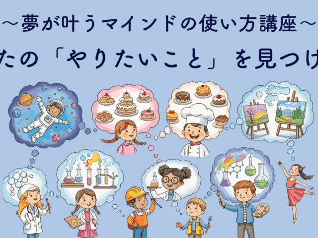 「夢が叶うマインドの使い方講座」開催のお知らせ