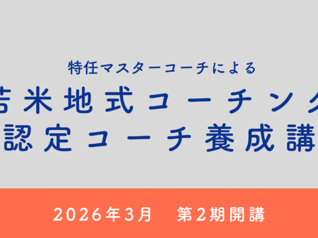 「特任マスターコーチによる苫米地式コーチング準認定コーチ養成講座」第2期 開講のお知らせ