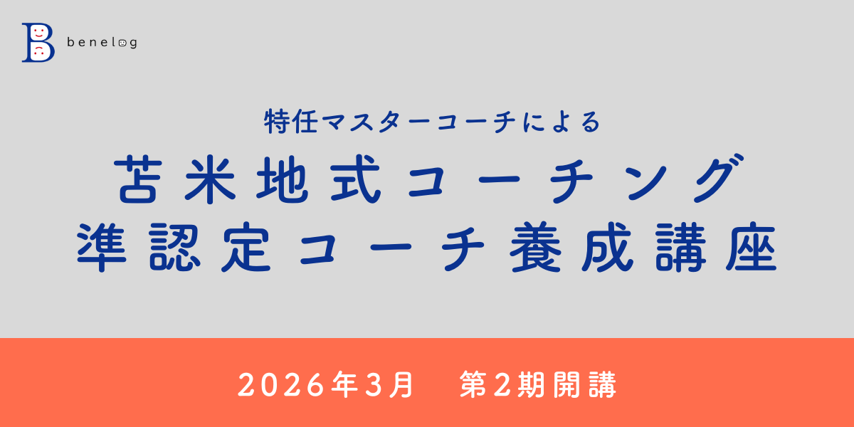 準認定コーチ養成講座 - Benelog Co., Ltd.