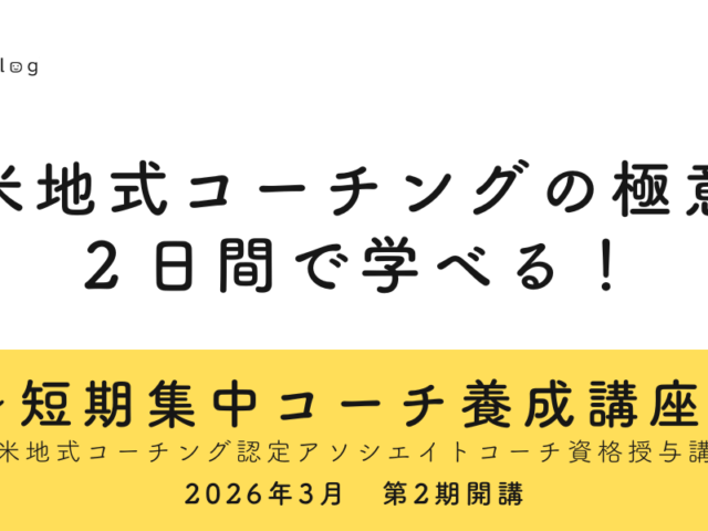 「短期集中コーチ養成講座」第2期 2026年3月開講のお知らせ