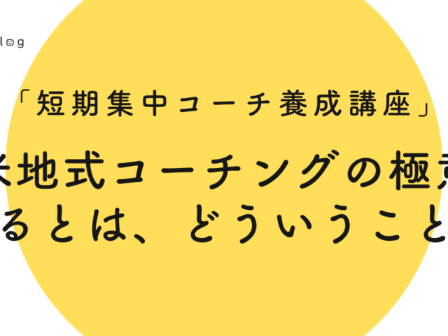 苫米地式コーチングの極意が学べるとは、どういうことか？ 〜「短期集中コーチ養成講座」〜