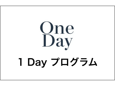 「1 Day プログラム」提供開始のお知らせ
