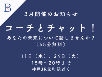 「コーチとチャット！」2026年3月開催日のお知らせ
