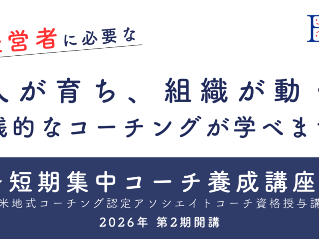 「短期集中コーチ養成講座」第2期 追加開催日のお知らせ