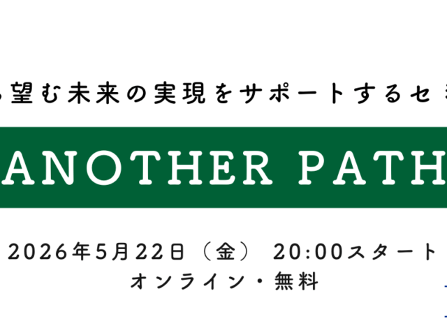 オンラインセミナー「Another Path」5/22（金）開催のお知らせ