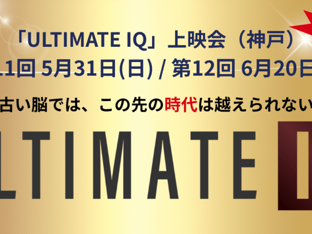 「ULTIMATE IQ」追加開催のお知らせ