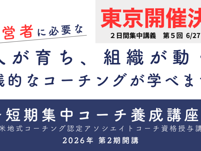 「短期集中コーチ養成講座」2日間集中講座、東京開催のお知らせ