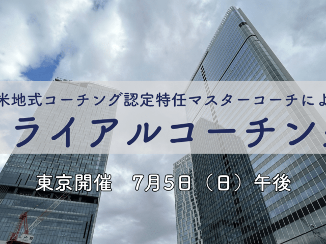 トライアルコーチング（東京）参加者募集のお知らせ