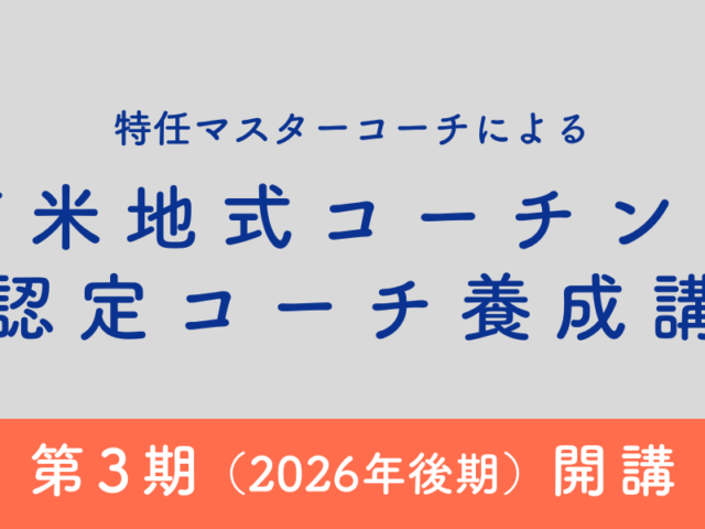 準認定コーチ養成講座 第3期（2026年後期）開講のお知らせ