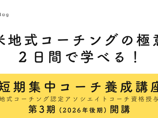 「短期集中コーチ養成講座」第3期（2026年後期）受講生募集開始のお知らせ