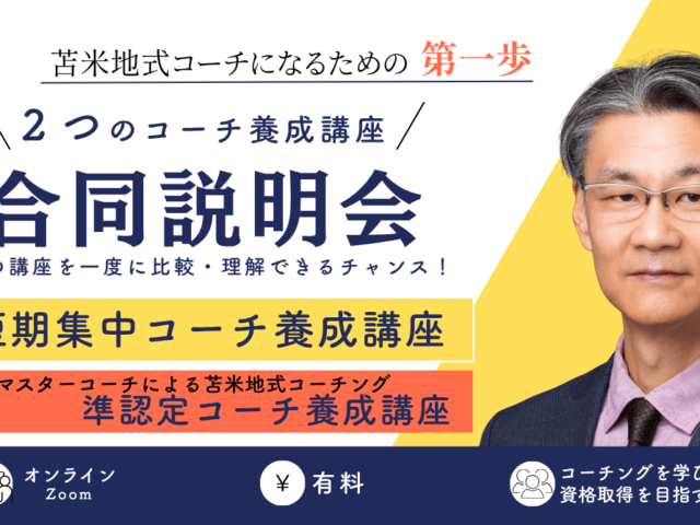 ２つのコーチ養成講座 合同説明会8月のお知らせ
