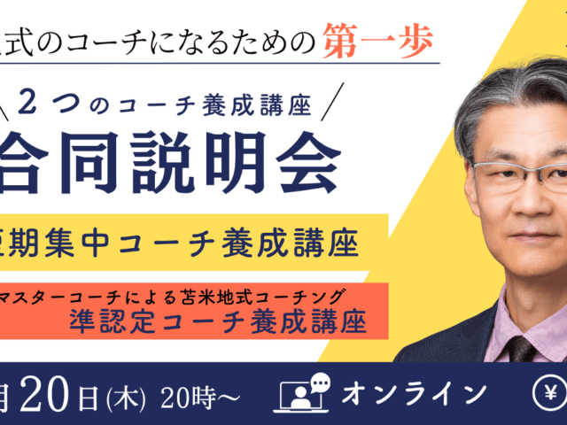 ２つのコーチ養成講座 合同説明会8月のお知らせ