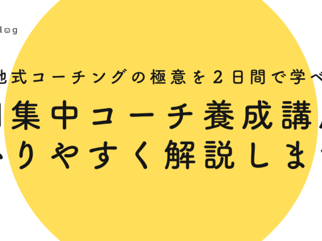 「短期集中コーチ養成講座」を分かりやすく解説します！