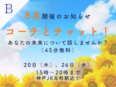 「コーチとチャット！」2026年8月開催のお知らせ