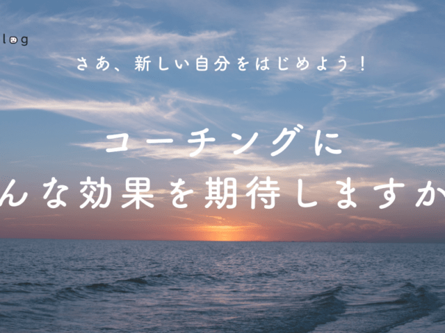 人生を丸ごと変えてしまうコーチング
