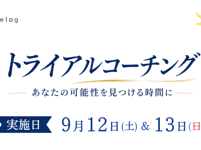 トライアルコーチング、9月募集のお知らせ