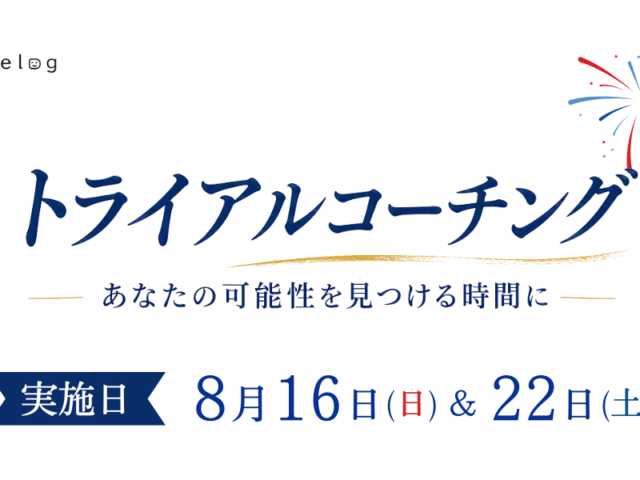 トライアルコーチング参加者募集のお知らせ 2026年8月