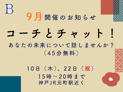 「コーチとチャット！」2026年9月開催のお知らせ