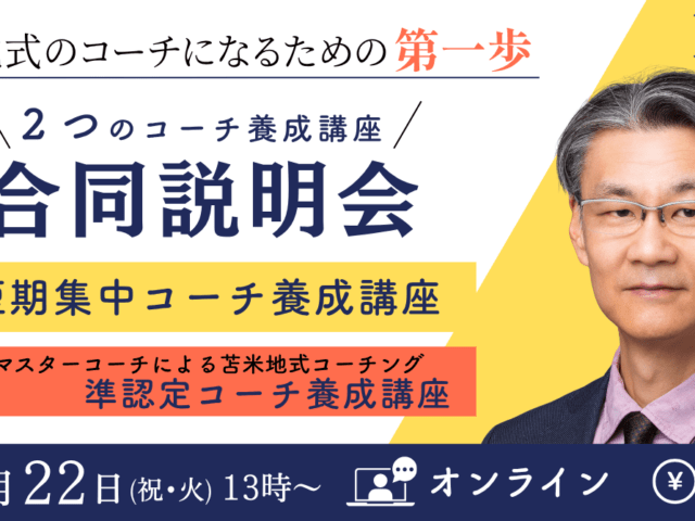 ２つのコーチ養成講座の合同説明会開催のお知らせ 2026年9月